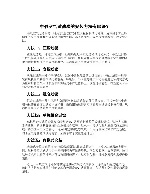中效空气过滤器的安装方法有哪些？
