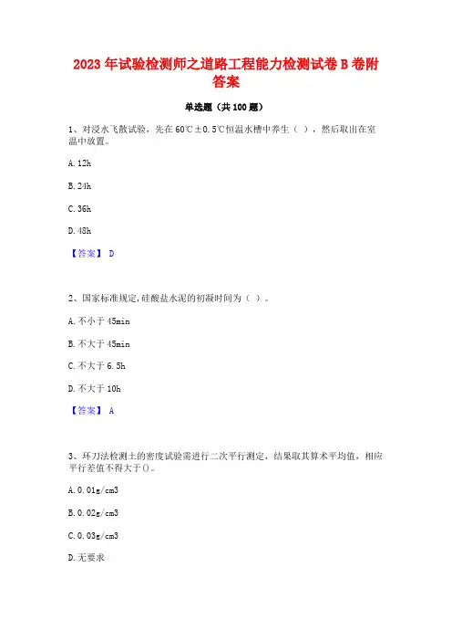 2023年试验检测师之道路工程能力检测试卷B卷附答案