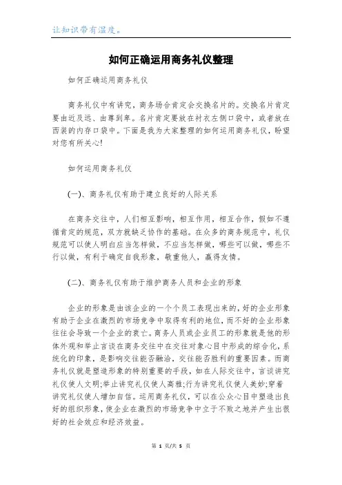 如何正确运用商务礼仪整理