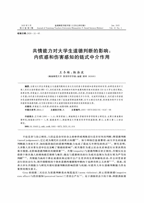 共情能力对大学生道德判断的影响内疚感和伤害感知的链式中介作用