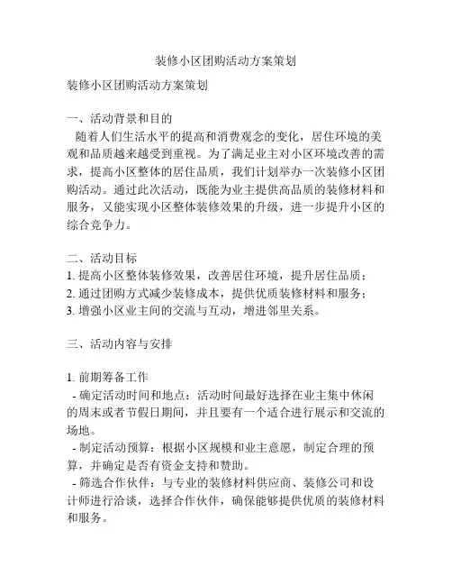 装修小区团购活动方案策划
