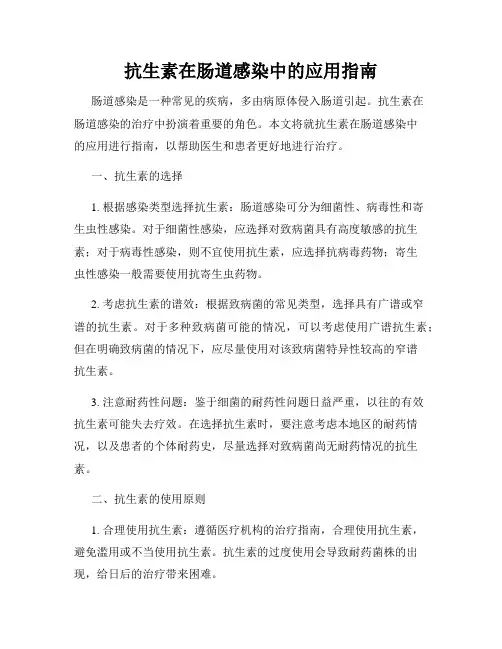 抗生素在肠道感染中的应用指南