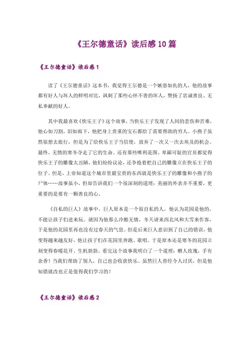《王尔德童话》读后感10篇