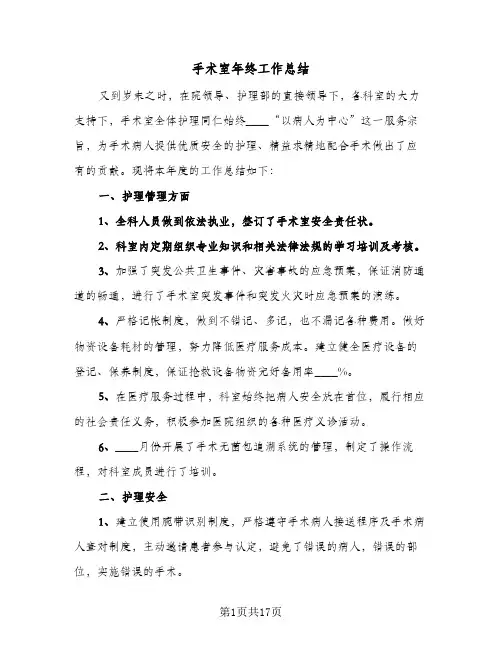 手术室年终工作总结(6篇)