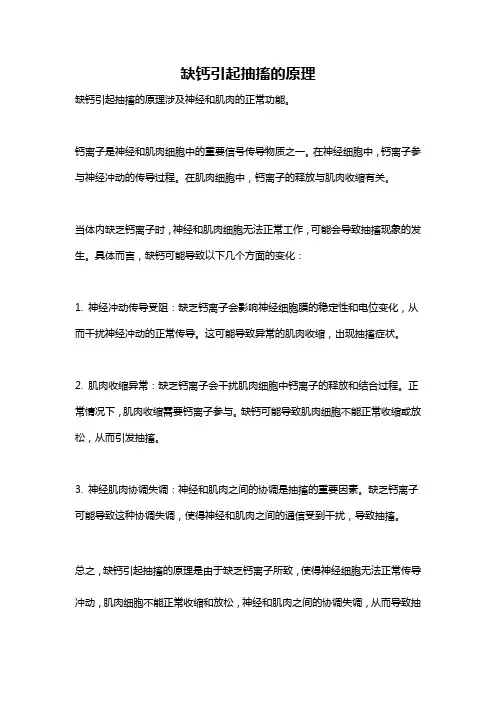 缺钙引起抽搐的原理