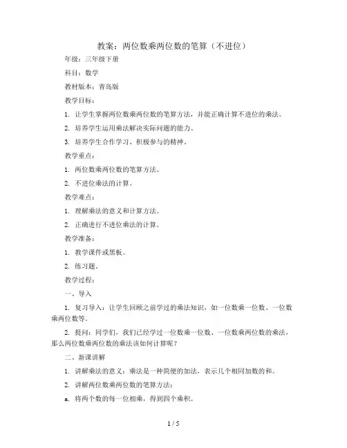 两位数乘两位数的笔算(不进位)(教案)-三年级下册数学青岛版