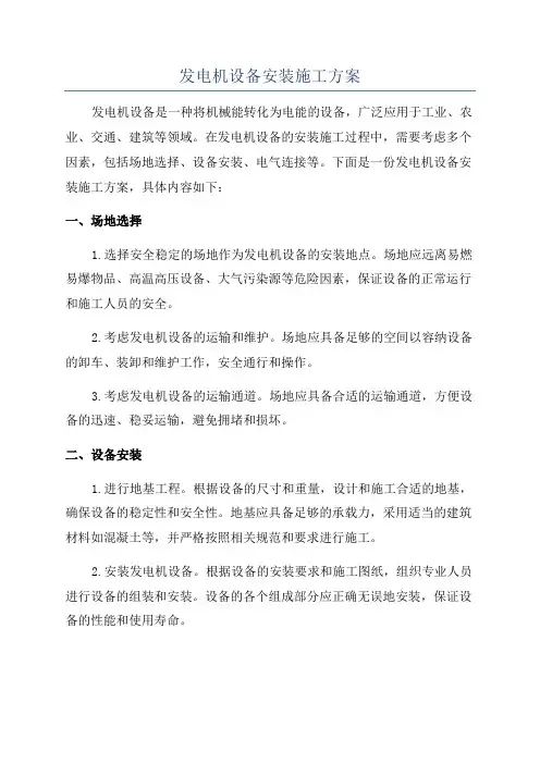 发电机设备安装施工方案