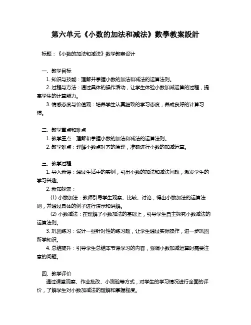 第六单元《小数的加法和减法》数学教案设计