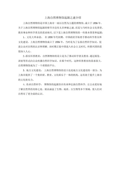 上海自然博物馆起源之谜介绍