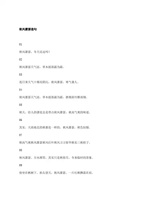 秋风萧瑟造句