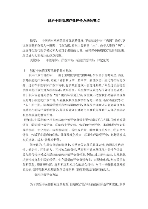 浅析中医临床疗效评价方法的建立