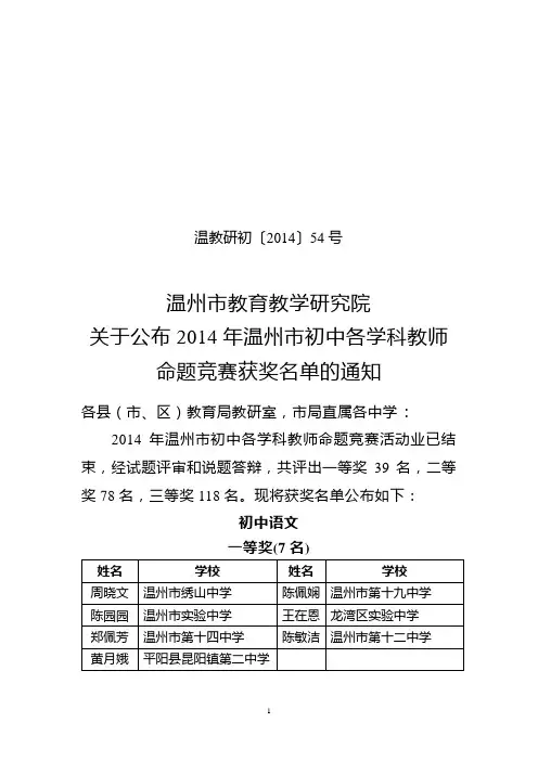 温教研初〔2014〕号 - 温州教科研网