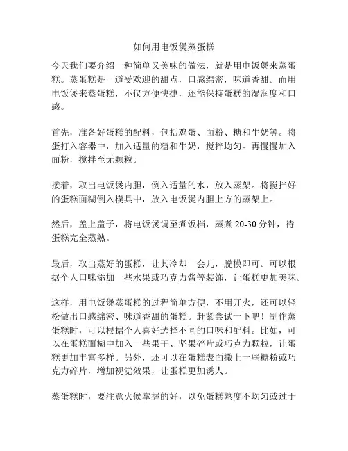 如何用电饭煲蒸蛋糕