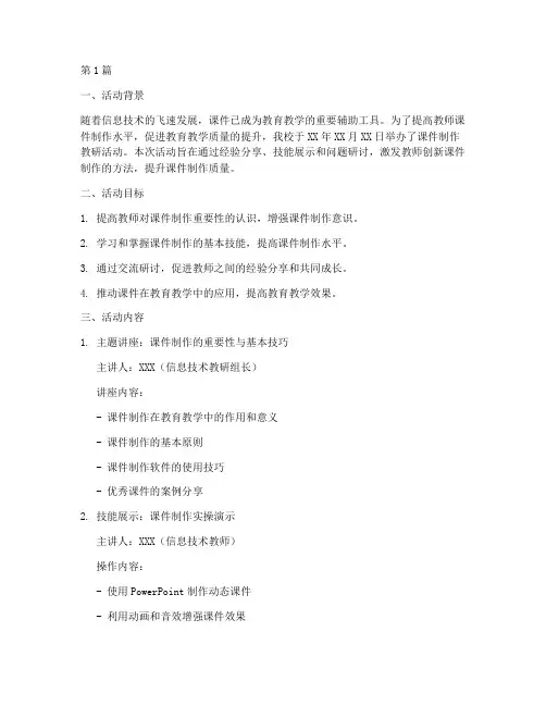 课件制作教研活动(3篇)