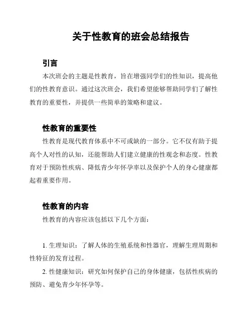 关于性教育的班会总结报告