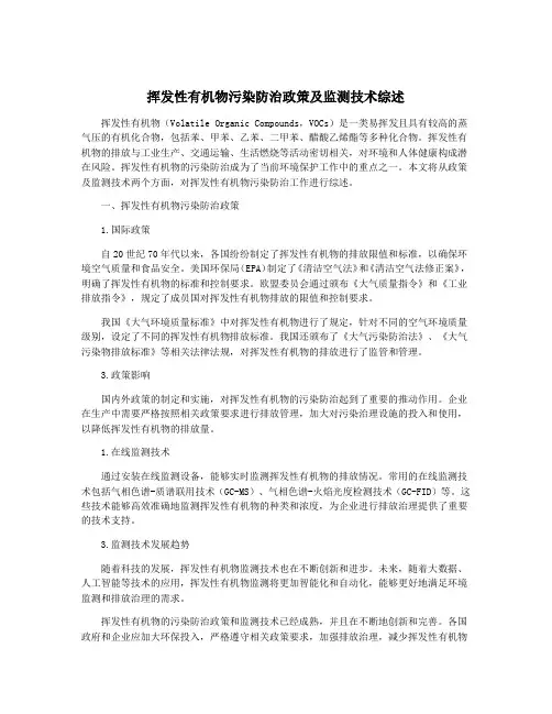 挥发性有机物污染防治政策及监测技术综述