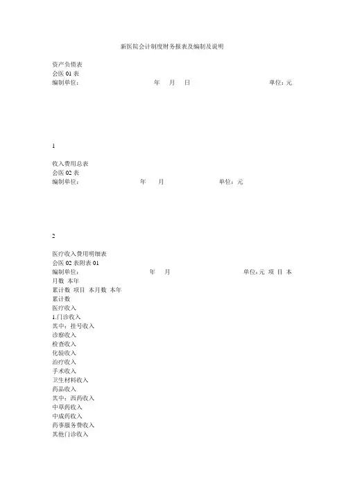 新医院会计制度财务报表及编制及说明