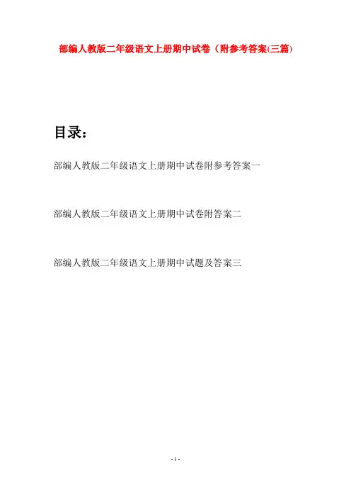 部编人教版二年级语文上册期中试卷附参考答案(三套)