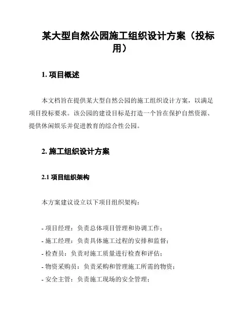 某大型自然公园施工组织设计方案(投标用)