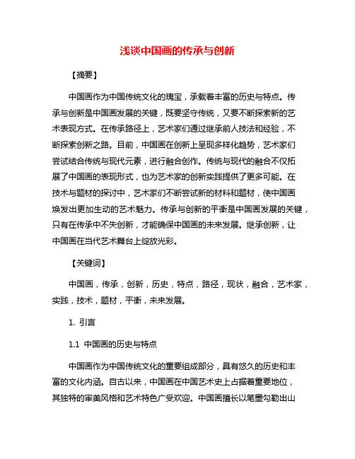 浅谈中国画的传承与创新