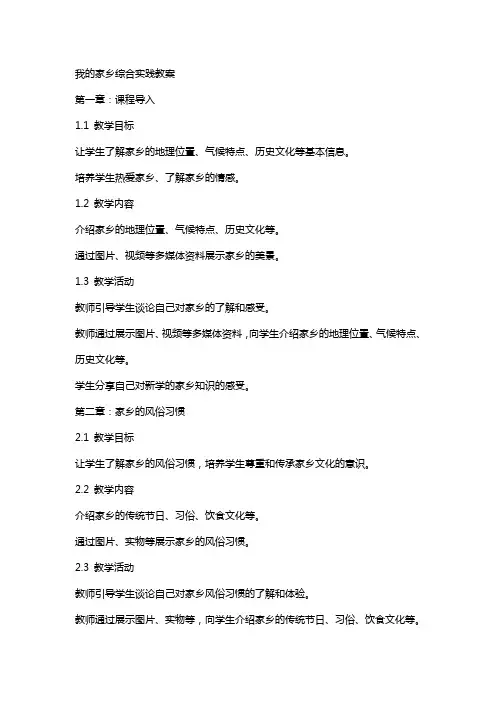 我的家乡综合实践教案