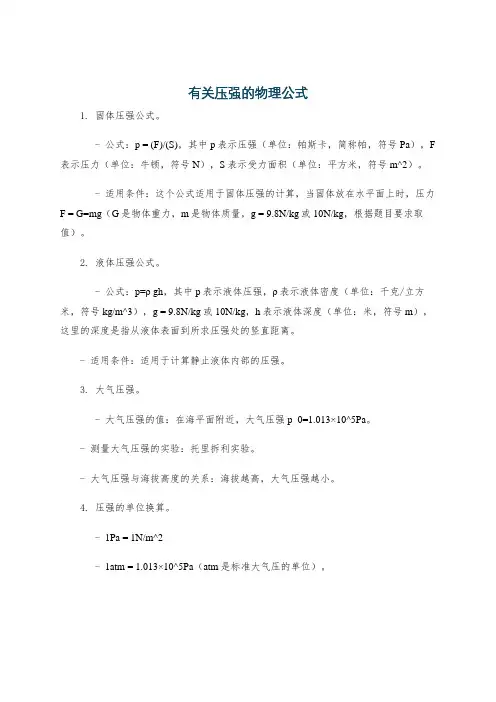 有关压强的物理公式
