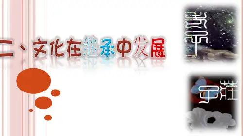 高中政治人教版必修三4.2文化在继承中发展课件共19张PPT)