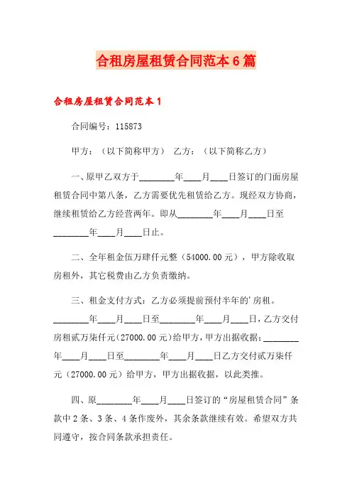 合租房屋租赁合同范本6篇