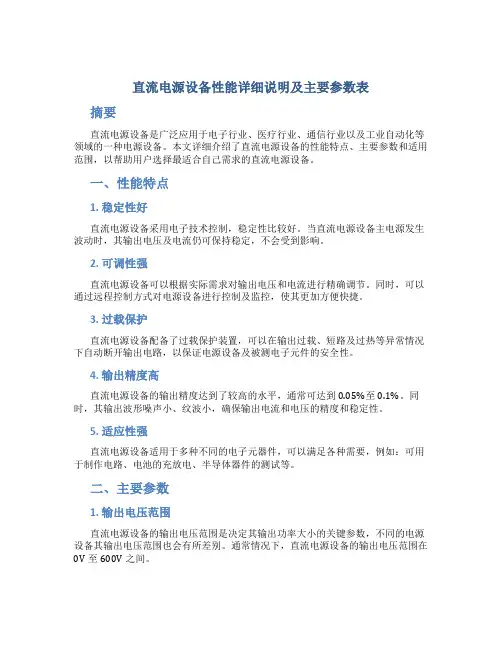 直流电源设备性能详细说明及主要参数表