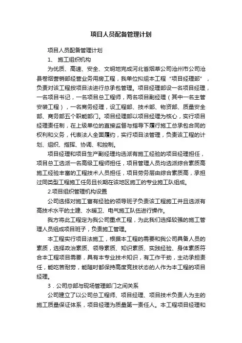 项目人员配备管理计划