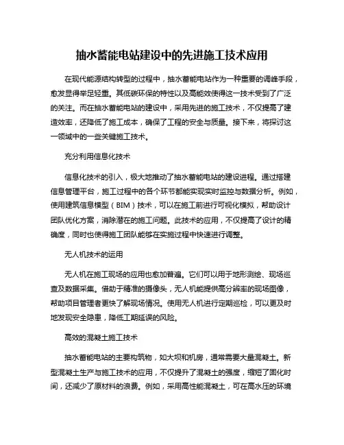 抽水蓄能电站建设中的先进施工技术应用