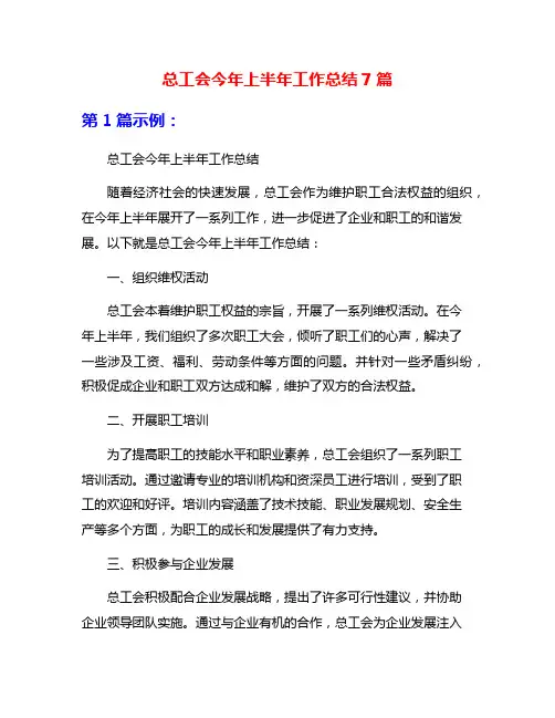 总工会今年上半年工作总结7篇
