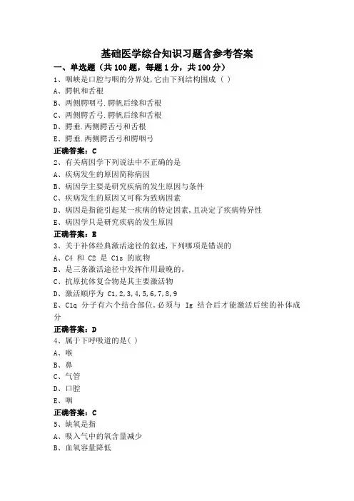 基础医学综合知识习题含参考答案