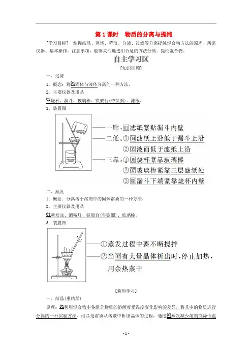 高中化学 专题1第二单元 研究物质的实验方法 第1课时 物质的分离与提纯学案(含解析)苏教版必修1