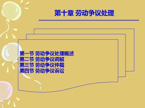 第十章 劳动争议处理《劳动与社会保障法》PPT课件