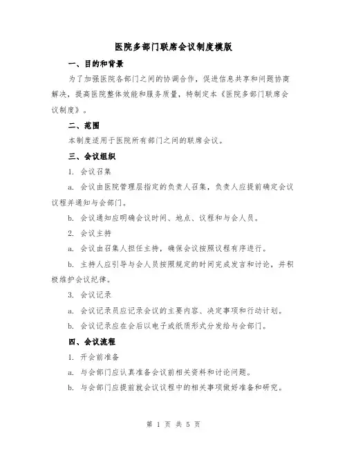 医院多部门联席会议制度模版（二篇）