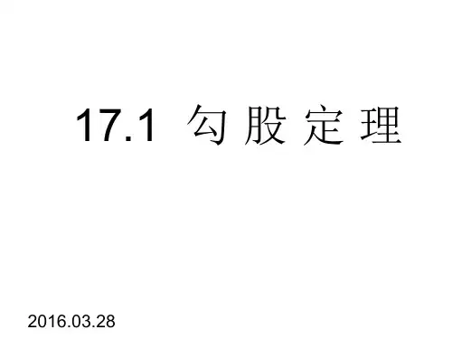 17.1勾股定理课件(共18张PPT)