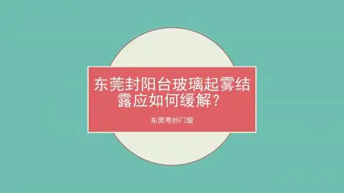 东莞封阳台玻璃起雾结露应如何缓解？