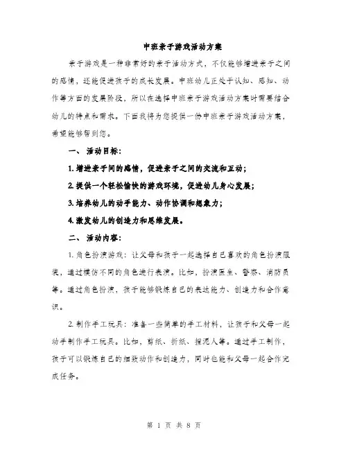 中班亲子游戏活动方案(3篇)