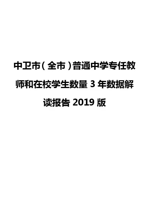 中卫市(全市)普通中学专任教师和在校学生数量3年数据解读报告2019版