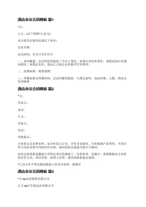 酒店会议合同模板(推荐9篇)