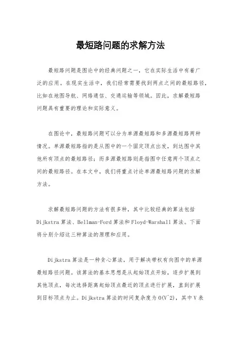 最短路问题的求解方法