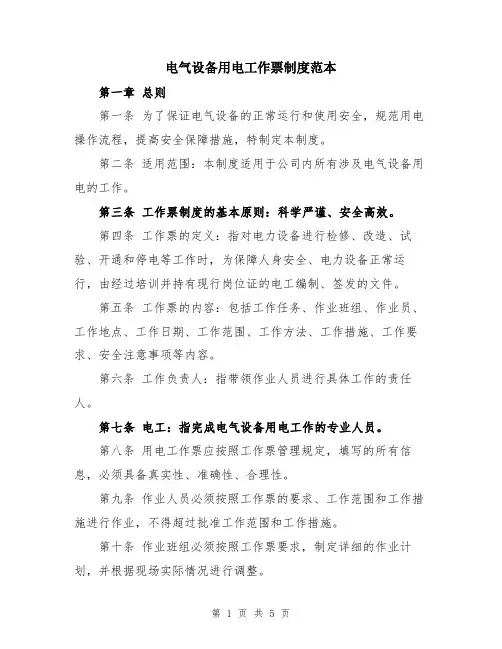电气设备用电工作票制度范本