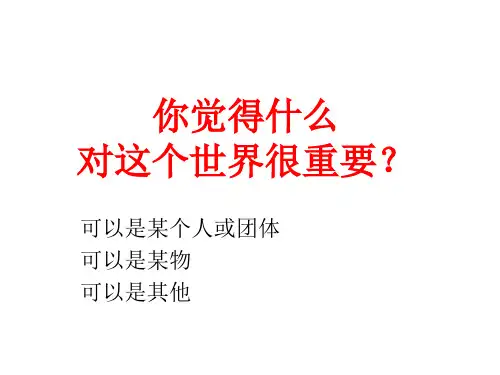 粤教版必修一《我很重要》 毕淑敏 课件(24张PPT)