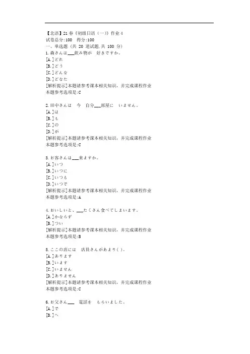 [北京语言大学]21春《初级日语(一)》作业4参考答案