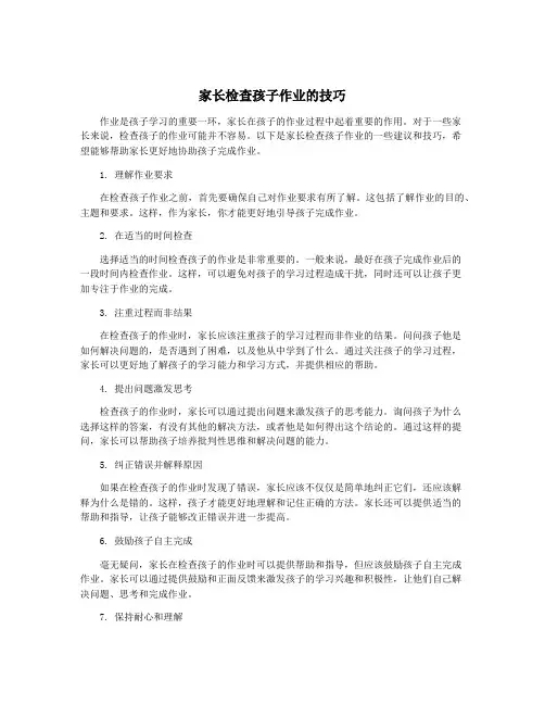 家长检查孩子作业的技巧