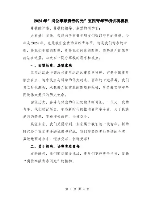 2024年”岗位奉献青春闪光”五四青年节演讲稿模板
