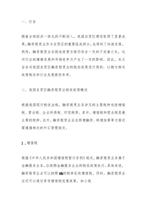 简析我国自贸区融资租赁业的税收政策