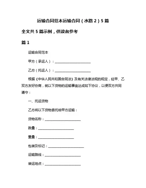 运输合同范本运输合同(水路2)5篇