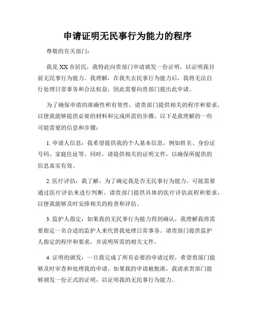 申请证明无民事行为能力的程序